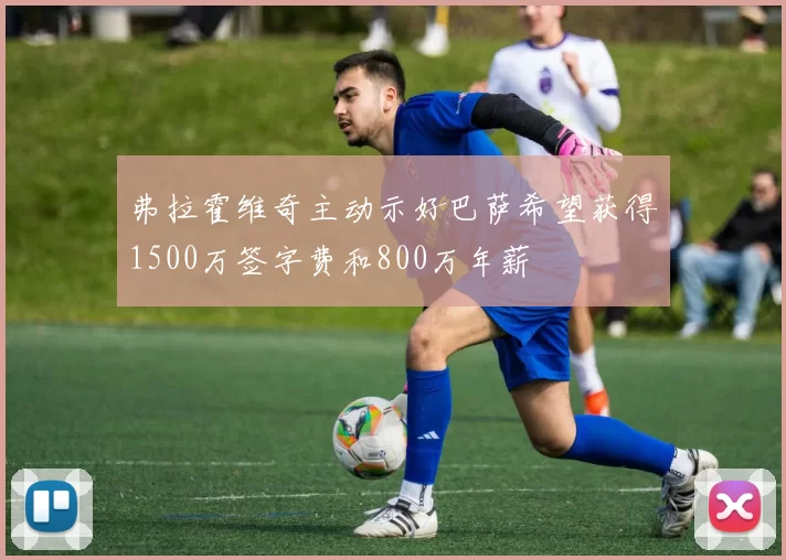 弗拉霍维奇主动示好巴萨希望获得1500万签字费和800万年薪