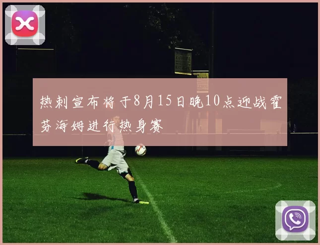热刺宣布将于8月15日晚10点迎战霍芬海姆进行热身赛