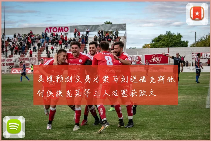 美媒预测交易方案马刺送福克斯独行侠换克莱等三人活塞获欧文