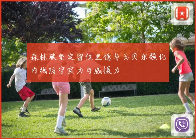 森林狼坚定留住里德与戈贝尔强化内线防守实力与威慑力
