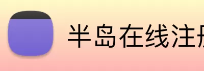 半岛在线注册 logo